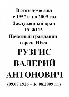 В Юже откроют мемориальную доску Заслуженному врачу РСФСР Валерию Рузгису